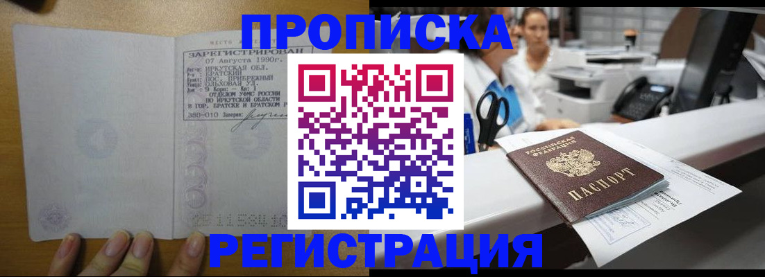 прописка в квартире в Биробиджане