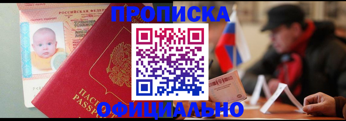 прописка паспорт в Биробиджане